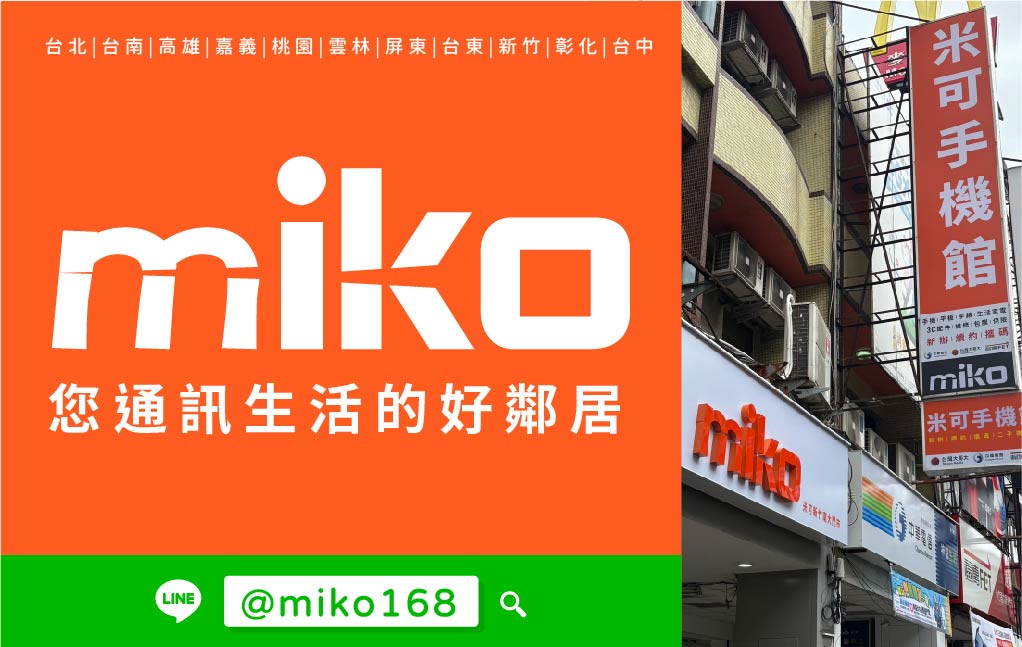 Miko 米可手機館 - 新竹南大門市