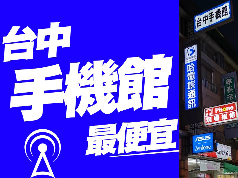 台中手機館-英才店
