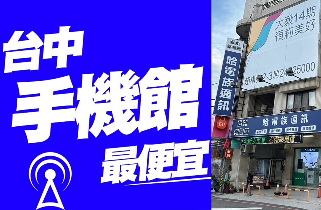 台中手機館-三民店
