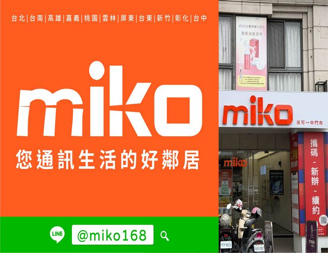 Miko 米可手機館 - 台中一中門市
