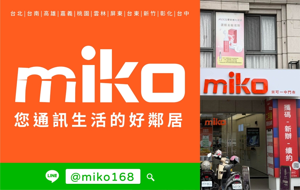 Miko 米可手機館 - 台中一中門市