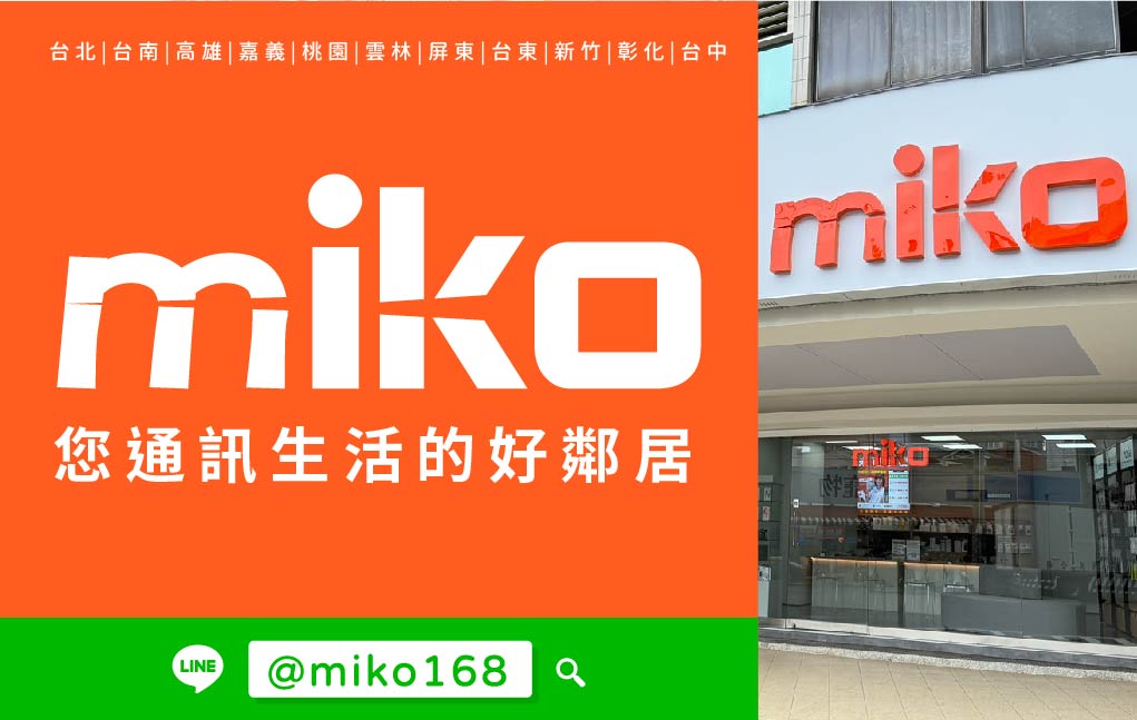 Miko 米可手機館 - 雲林虎尾門市