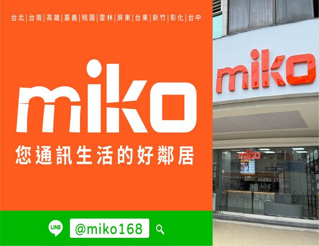 Miko 米可手機館 - 雲林虎尾門市