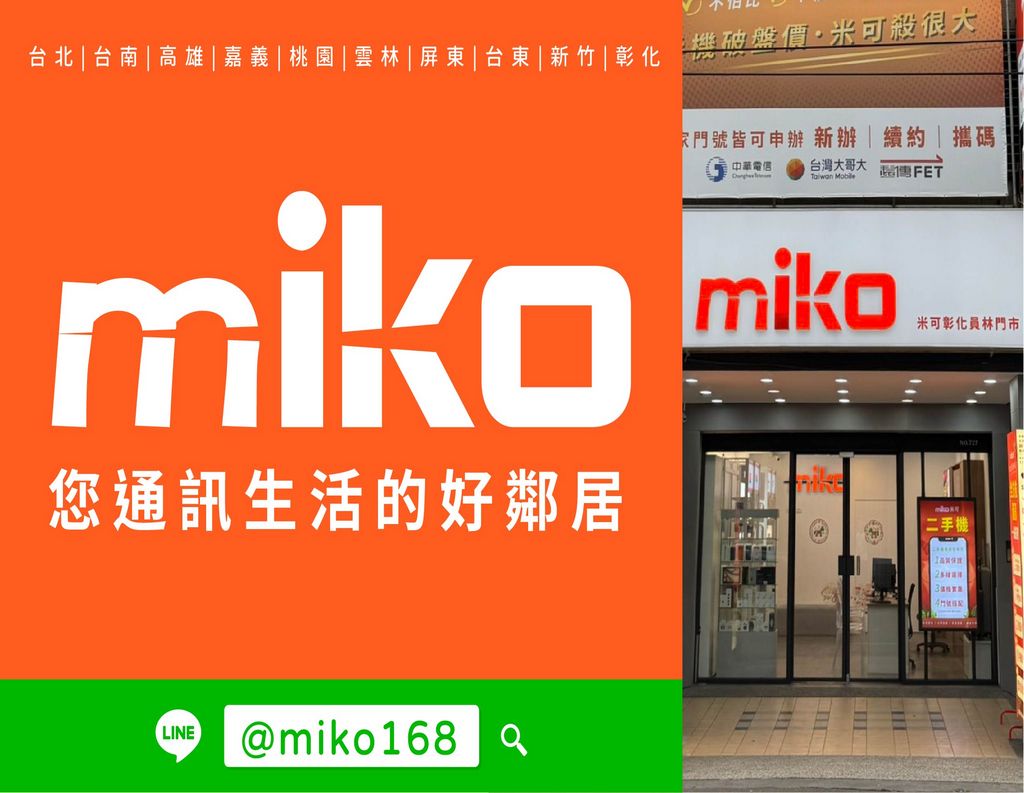 Miko 米可手機館 - 彰化員林門市