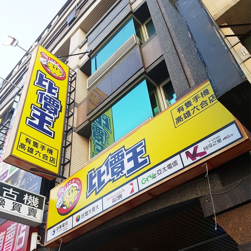 有隻手機(高雄六合)